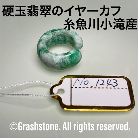 No.1243 硬玉翡翠のイヤーカフ ◆ 糸魚川 小滝産 ◆ 天然石