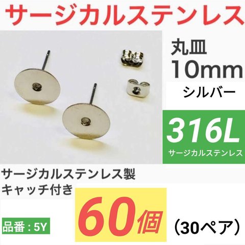 (60個　30ペア)　316L サージカルステンレス 丸皿10mm ピアス  平皿