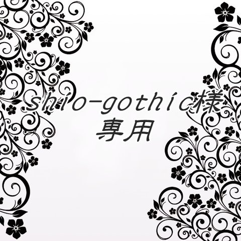 shio-gothic様　専用