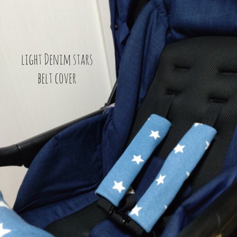 ベビーカーベルトカバー　light denim stars