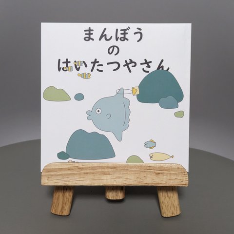 ZINE 絵本「まんぼうのはいたつやさん」