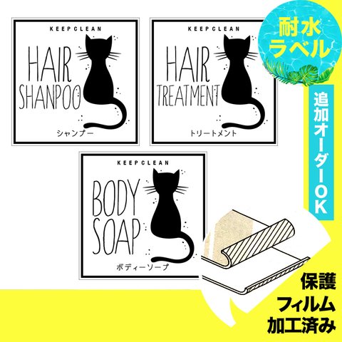おしゃれ♡シャンプー耐水ラベルシール【猫W-ミニ】お買い得3枚セット