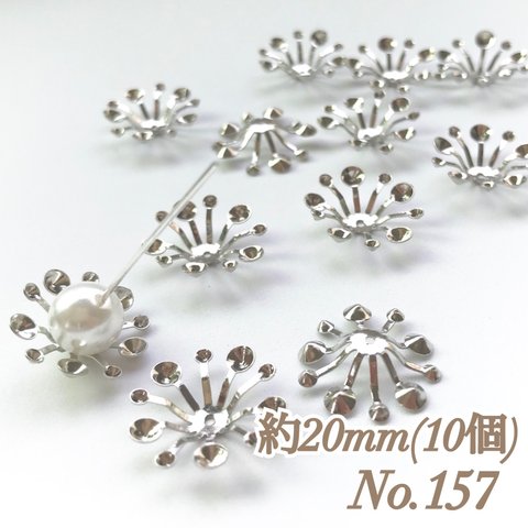 No.157 20mm 花 シルバー ビーズキャップ フラワーパーツ 菊座 花芯 花座 花型 花形 座金 カツラ 細工 つまみ細工