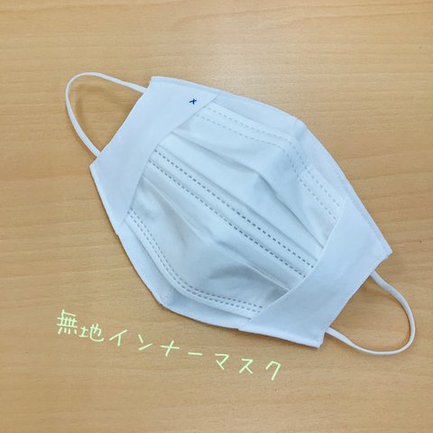 インナーマスク《無地》【送料無料】　おしゃれ　ひもなし　シンプル　サラシ　大人　不織布　かわいい　手作り　不織布マスクカバー　ホワイト　白