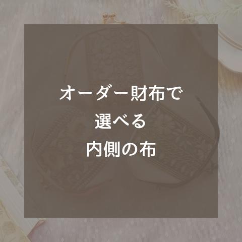 【オーダー用】親がまの内側のカラー