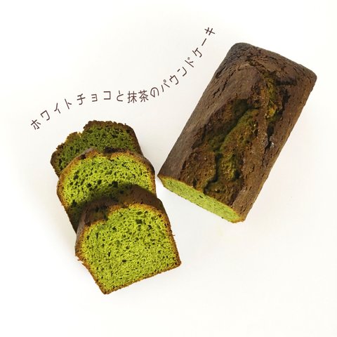 ホワイトチョコと抹茶のパウンドケーキ(甘麹入り)