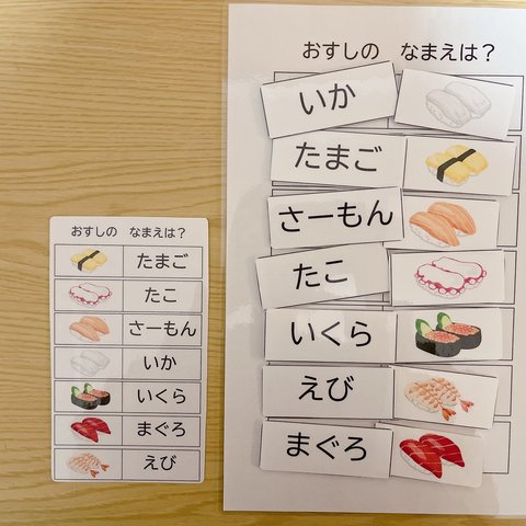 モンテッソーリ＊表を見て答える お寿司