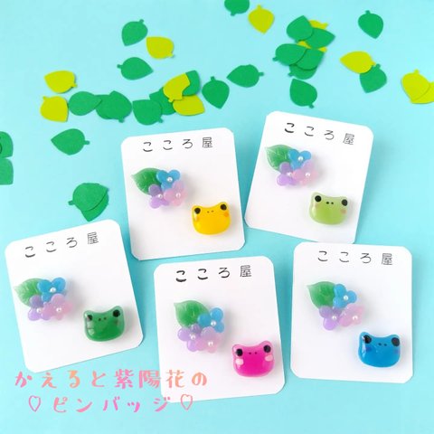 かえるとあじさいのピンバッジ　レジン　サージカルステンレス316L　樹脂ピアス　アレルギー対応　生き物　かえる　蛙　紫陽花　小さい　パール　