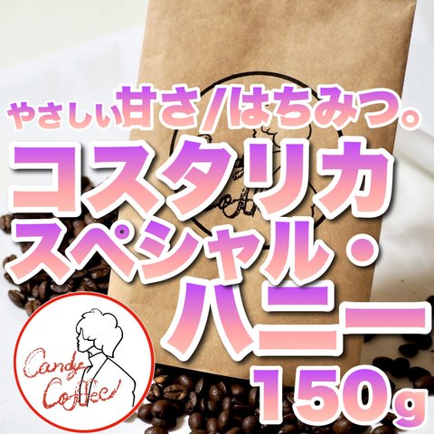 コスタリカハニー コーヒー豆 最高級 贅沢の逸品 珈琲【Candy Coffee】唯一無二のエレガンス。この特別なコーヒーは、洗練された風味と上品なアロマで、あなたの舌と心を満たします。