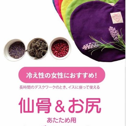 605.お尻温めが気持ち良すぎる◇イス使用のあずきカイロ◇仙骨＆お尻ポッカポカ◇無地・6種類◇冷え対策に◇裏面はサポーター帯あり◇ずれにくいサポーター付き◇ラベンダー＆よもぎの香り袋付き◇1個の価格