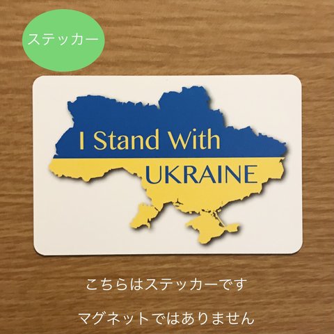 I Stand With UKRAINE  ウクライナ応援ステッカーLサイズ