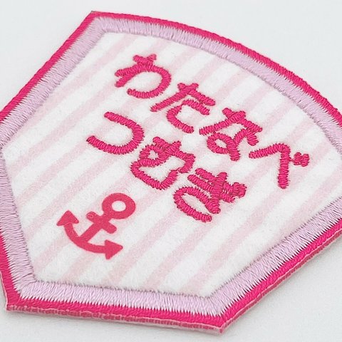 【刺しゅうお名前ワッペン】マリンシリーズ　パステルピンク×ローズピンク