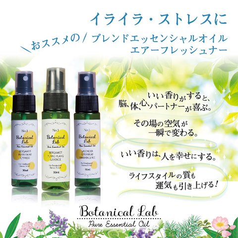 Botanical lab エアーフレッシュナー アロマスプレー 3本セット イライラ・ストレスに　マスクやお部屋にシュッとするだけで快適に！アロマの香りで心地良い