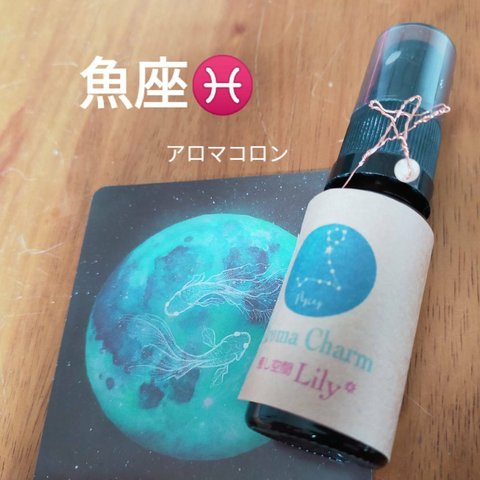 魚座♓星座お守りアロマ