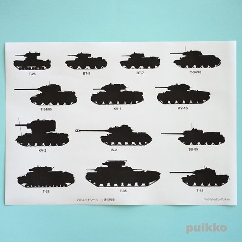 シルエットシール　ソ連の戦車