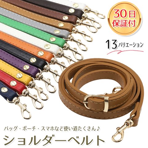 ショルダーストラップ ショルダーベルト ショルダー 3way 斜め掛け 肩掛け 約80cm～約150cm 13カラー 長さ調節可能 バッグ ポーチ スマホ 携帯 落下防止 単品 ベルト おしゃれ