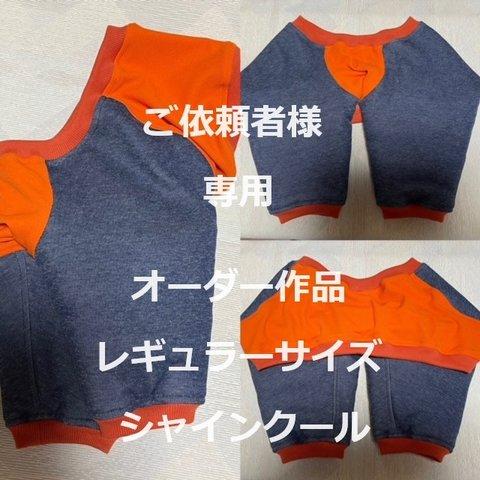 注文品 【シャインクール】肘あてわんこ服® ＜首48＞　ご依頼者様専用