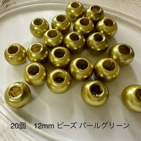 20個 12mm 大穴 プラスチック ビーズ  パールグリーン