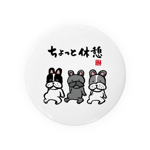 動物・犬イラスト缶バッジ「ちょっと休憩」 / サイズ：58mm