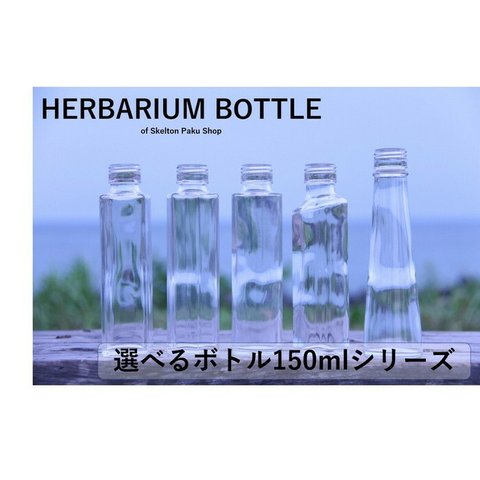 ハーバリウム　瓶　150mlサイズ　どれでもOK【選べる5種】ガラス瓶 キャップ付（二本セット） 透明瓶  インスタ SNS ガラス　ボトルフラワー オイル 