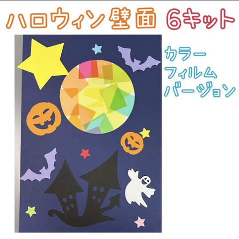 製作　製作キット　壁面飾り　壁面　カボチャ　サンキャッチャー　ハロウィン　コウモリ　おばけ　星　月　老人ホーム　保育園　レクリエーション　幼稚園　施設　