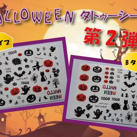 【再販×1】ハロウィン気分を盛り上げるタトゥーシールverⅡ