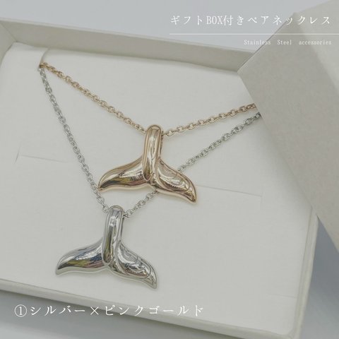 [ ギフトBOX付き ] ステンレス316L /  ペアネックレス ペアアクセサリー ステンレスネックレス ホエールテールデザイン