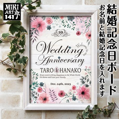 結婚記念日ボード 名入れ フラワー ウェディングアニバーサリー インテリア アート 壁掛け 壁飾り ショップ サロン 看板 パネル プレゼント ギフト 花柄 金婚式 ガーリー ピンク 141