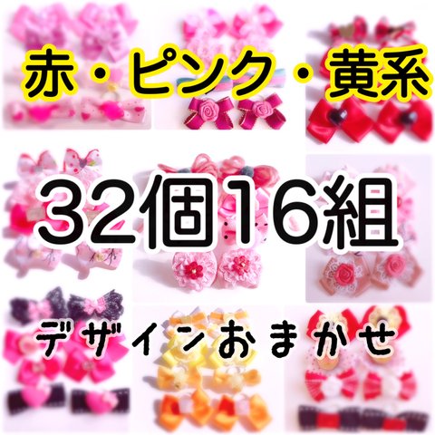 〈赤ピンク黄色系〉わんちゃん用おリボン☆32個16組 10026