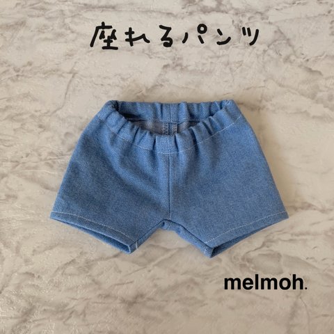 座れるパンツ　20〜25cmぬいぐるみ用　テディベア　座るタイプ