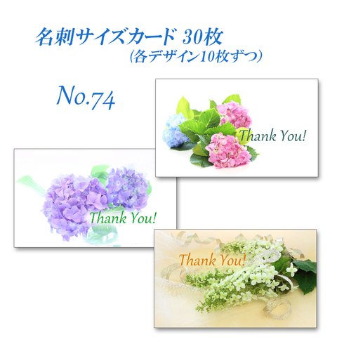 No.074　紫陽花のブーケ　  名刺サイズサンキューカード  30枚