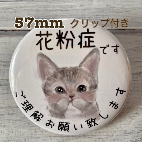 送料無料　花粉症　かふんしょう　缶バッジ　ねこ　涙目　57mm