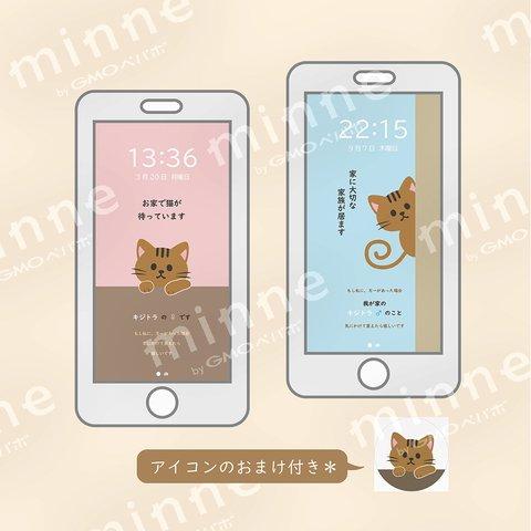 DL商品【＊キジトラ猫＊がお家で待っています/スマホ用壁紙＆SNSアイコン】ダウンロード販売 スマホ待ち受け アイコン用画像  キャットヘルプ DL 防災 家に猫がいます デジタルコンテンツ