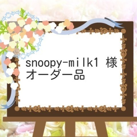 snoopy-milk1　様オーダー品