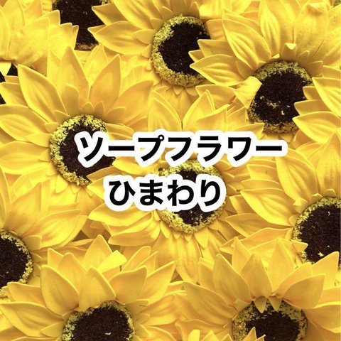 20こ❤️ひまわり❤️ソープフラワー❤️クレイケーキなどに