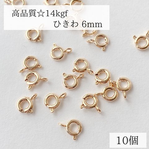 【14kgf】ひきわ　6mm 10個　ネックレス　ブレスレット　素材　金具　接続金具　