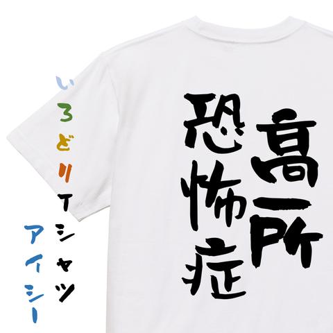 夢の国系半袖Tシャツ【高所恐怖症】おもしろTシャツ　ネタTシャツ
