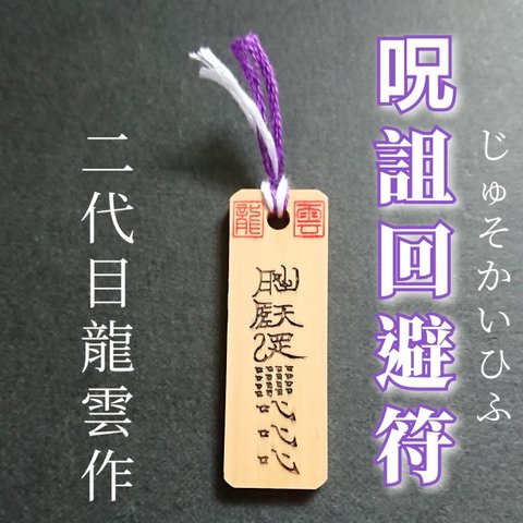 【呪詛回避符 木札】護符 霊符 お守り 開運 手作り 開運グッズ 愛 憎しみ 当選 不幸回避 呪詛回避 回避 防止 ★7007★