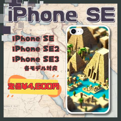 【iPhone SE3】【軽量・耐衝撃・耐熱！】iPhoneケース iPhoneSE3各モデル対応 中東 エジプト ピラミッド 3D