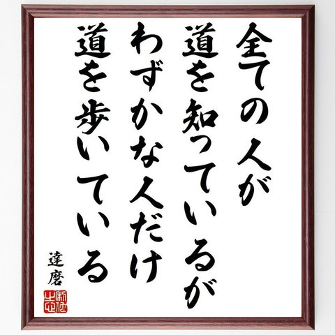 達磨の名言「全ての人が道を知っているが、わずかな人だけ道を歩いている」額付き書道色紙／受注後直筆（Y6534）