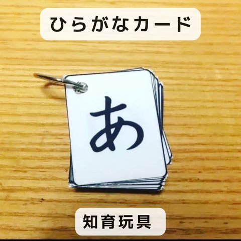 ひらがなカード　ハンドメイド　知育玩具