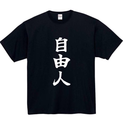 【半袖/長袖】【全サイズ無料】 自よしと 面白Tシャツ パロディ tシャツ 面白tシャツ 半袖 長袖 プレゼント　ギフト　ふざけ　自由