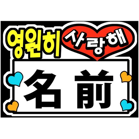 kpop応援ボード「永遠に愛してる+名前」