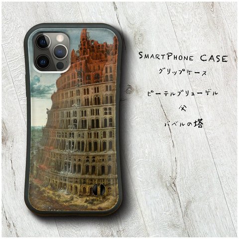 【 ピーテル ブリューゲル 父 バベルの塔】スマホケース グリップケース 全機種対応 絵画 iPhone12 mini 12ProMax バンパーケース