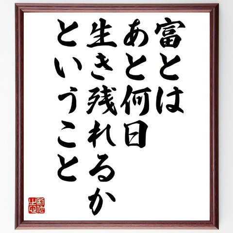 バックミンスター・フラーの名言「富とは、あと何日生き残れるかということ」額付き書道色紙／受注後直筆（V0888）