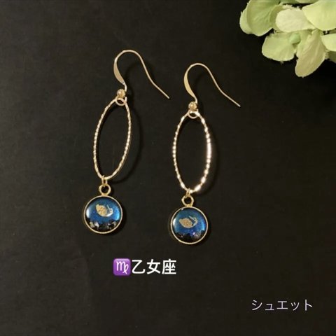 12星座 ピアス･イヤリング(おとめ座)