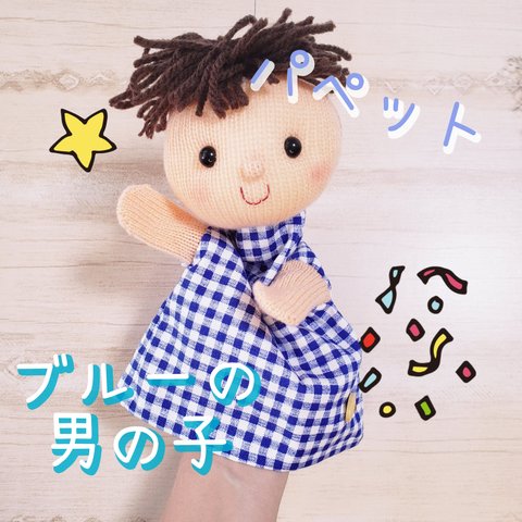 手袋シアター♪男の子パペット(ブルー)