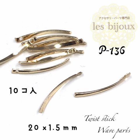 ひねりスティック＊ウェーブパーツ＊20ｘ1.5ｍｍ＊10個入り［P-136］