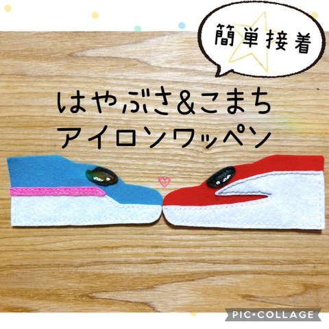 アイロン接着フェルトで簡単接着★新幹線ワッペン【はやぶさとこまち】