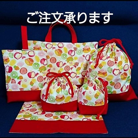 フルーツ柄！！幼稚園小学校入園入学６点セット！